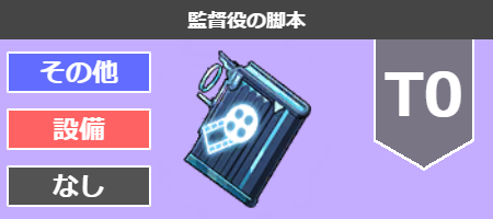 監督役の脚本[T0]